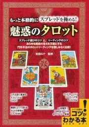 もっと本格的にスプレットを極める！魅惑のタロット