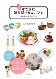 長崎 すてきな雑貨屋さん＆カフェ かわいいお店めぐり