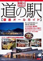 中国・四国 道の駅徹底オールガイド