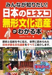みんなが知りたい！日本の「ユネスコ 無形文化遺産」がわかる本