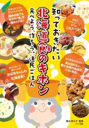 知っておきたい 北海道食のキホン 食べよう、作ろう。道民ごはん