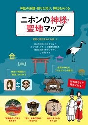 ニホンの神様・聖地マップ 神話の系譜・祭りを知り、神社をめぐる