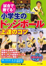 試合で勝てる！小学生のドッジボール 上達のコツ