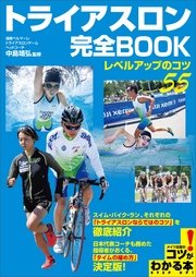 トライアスロン 完全BOOK ～レベルアップのコツ55～