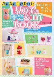 かんたん！かわいい 女の子の手芸＆工作BOOK 自由工作も楽しく手づくり