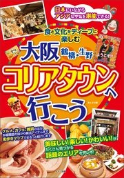 大阪 鶴橋・生野 コリアタウンへ行こう 食と文化をディープに楽しむ