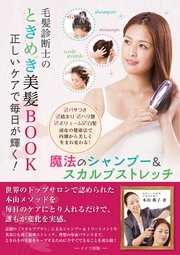 正しいケアで毎日が輝く！ 毛髪診断士のときめき美髪BOOK魔法のシャンプー＆スカルプストレッチ