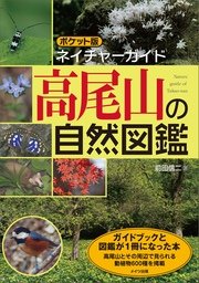ポケット版ネイチャーガイド 高尾山の自然図鑑