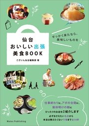 仙台 おいしい出張 美食BOOK