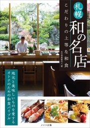 札幌 和の名店 こだわりの上等な和食