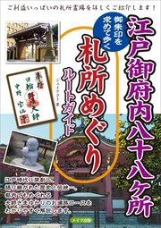 江戸御府内八十八ヶ所 御朱印を求めて歩く 札所めぐりルートガイド