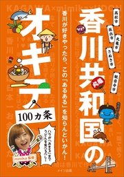 香川共和国のオキテ100ヵ条 ～ハラが「おきる」までうどんを食べるべし！～