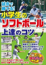 試合で勝てる！小学生のソフトボール 上達のコツ