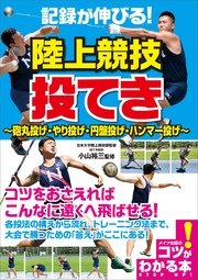 記録が伸びる！ 陸上競技 投てき ～砲丸投げ・やり投げ・円盤投げ・ハンマー投げ～