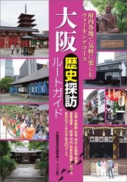 大阪 歴史探訪ルートガイド