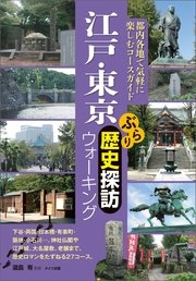 江戸・東京 ぶらり歴史探訪ウォーキング