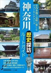 神奈川 歴史探訪ルートガイド