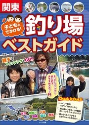 関東 子どもとでかける！釣り場ベストガイド