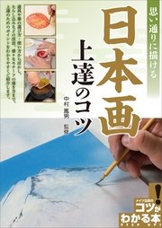 思い通りに描ける 日本画 上達のコツ