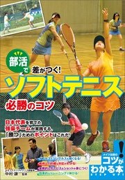 部活で差がつく！ソフトテニス 必勝のコツ