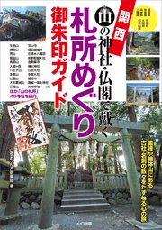 関西 山の神社・仏閣で戴く 札所めぐり御朱印ガイド