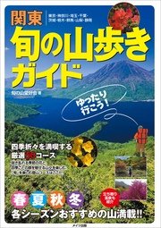 関東 旬の山歩きガイド ゆったり行こう！