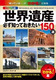 ビジュアル版 世界遺産 必ず知っておきたい150選