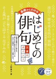 基礎からわかる はじめての俳句 上達のポイント
