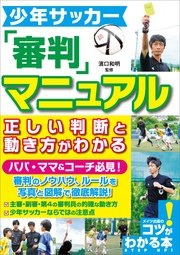 少年サッカー 審判マニュアル 正しい判断と動き方がわかる