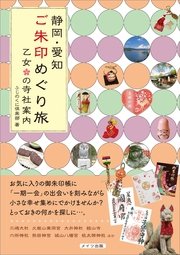 静岡・愛知 ご朱印めぐり旅 乙女の寺社案内