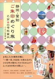 静岡・愛知 ご朱印めぐり旅 乙女の寺社案内