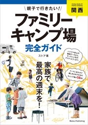 関西 親子で行きたい！ファミリーキャンプ場完全ガイド