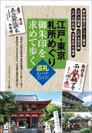 江戸・東京 札所めぐり 御朱印を求めて歩く 巡礼ルートガイド