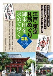 江戸・東京 札所めぐり 御朱印を求めて歩く 巡礼ルートガイド