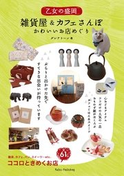 乙女の盛岡 雑貨屋＆カフェさんぽ かわいいお店めぐり