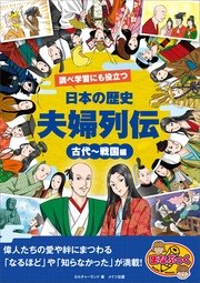 調べ学習にも役立つ 日本の歴史 「夫婦列伝」 古代～戦国編