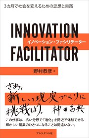 イノベーション・ファシリテーター