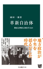 革新自治体 熱狂と挫折に何を学ぶか