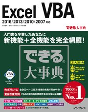 できる大事典 Excel VBA 2016/2013/2010/2007対応