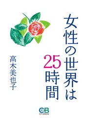 女性の世界は25時間