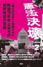 憲法決壊2「戦える日本」に変貌させた戦後70年史上最大の解釈改憲の実態
