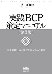 実践BCP策定マニュアル 第2版