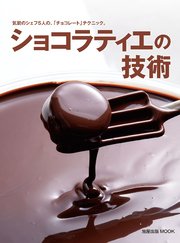 ショコラティエの技術 気鋭のシェフ5人の「チョコレート」テクニック