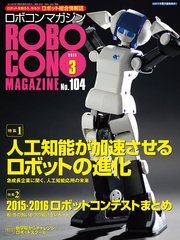ROBOCON Magazine 2016年3月号