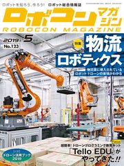ROBOCON Magazine 2019年5月号