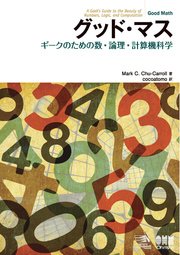 グッド・マス ギークのための数・論理・計算機科学