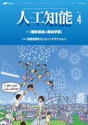 人工知能 Vol.36 No.4 （2021年7月号）