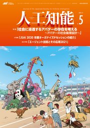 人工知能 Vol.36 No.5 （2021年9月号）