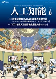 人工知能 Vol.36 No.6 （2021年11月号）