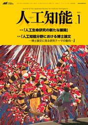 人工知能 Vol.37 No.1 （2022年1月号）